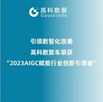 引领数智化浪潮，平安陆金所荣登2023 AIGC赋能行业创新引领者TOP20